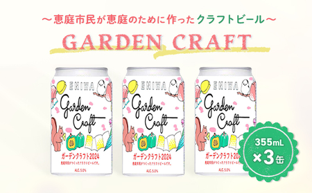 〜恵庭市民が恵庭のために作ったクラフトビール〜GARDEN CRAFT(ガーデンクラフト)3缶[880001]