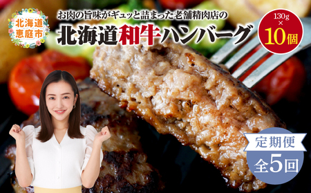 【定期便：全5回】阿部精肉店の味付き和牛ハンバーグ（130g×10個）【16001602】
