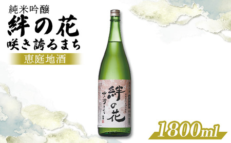 [恵庭地酒]純米吟醸「絆の花 咲き誇るまち」1800ml×1本[880009]