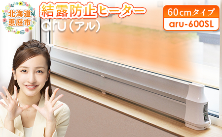 結露防止ヒーター　aru（アル）　60cmタイプ（aru-600SL）【0902201】