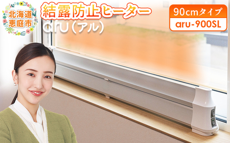 結露防止ヒーター　aru（アル）　90cmタイプ（aru-900SL）【0902301】