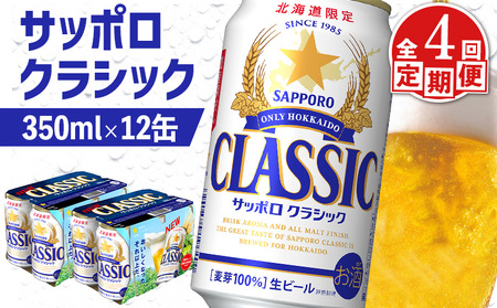 【定期便：全4回】サッポロクラシック 350ml×12缶【88007001】