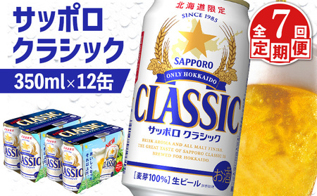 【定期便：全7回】サッポロクラシック 350ml×12缶【88007301】