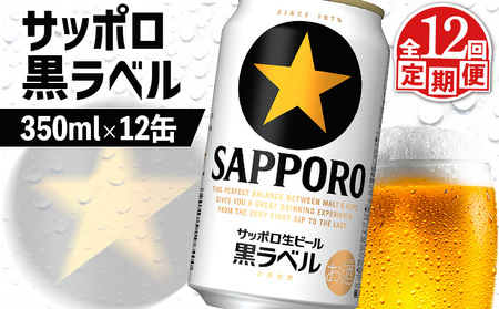 【定期便：全12回】サッポロ黒ラベル 350ml×12缶【88003401】