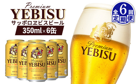 【定期便：全6回】サッポロヱビスビール 350ml×6缶【88003901】