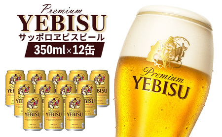 サッポロヱビスビール 350ml×12缶【88001201】