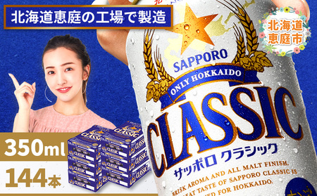 サッポロクラシック　144本（350ml×24本×6箱）【300010306】
