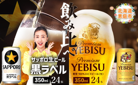 【ビール飲み比べ2種各350ml×24本】サッポロ黒ラベルとエビスビール【30020401】