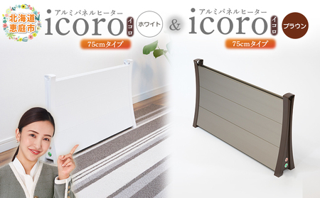 アルミパネルヒーターicoro(イコロ)75cmタイプ(ホワイト)とアルミパネルヒーターicoro(イコロ)75cmタイプ(ブラウン)セット