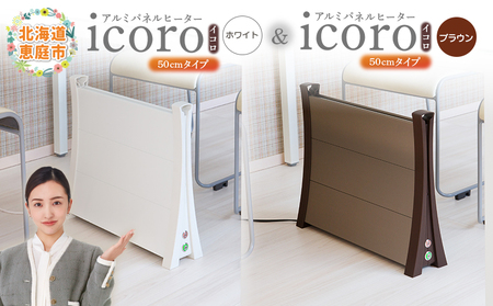 アルミパネルヒーターicoro 50cmタイプ(ホワイト)とアルミパネルヒーターicoro 50cmタイプ(ブラウン)セット