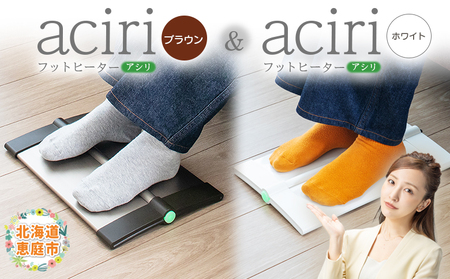 フットヒーターaciri(ブラウン)とフットヒーターaciri(ホワイト)セット