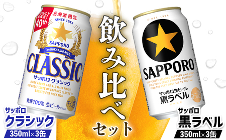 [ビール飲み比べ2種セット]サッポロクラシック350ml×3缶とサッポロ黒ラベル350ml×3缶(計6缶)[880087]