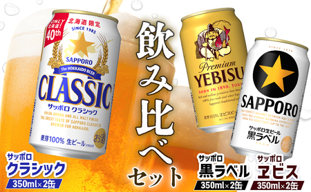 [サッポロビール人気銘柄3種セット]サッポロクラシック2缶&黒ラベル2缶&エビス2缶(350ml×計6缶)[880088]