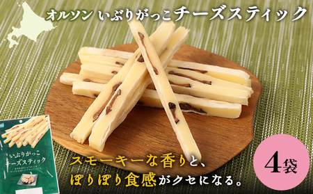 いぶりがっこチーズスティック 4袋【040151】