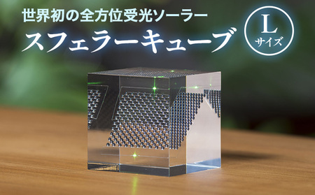 【世界初の全方位受光ソーラー】スフェラーキューブ Lサイズ【080014】