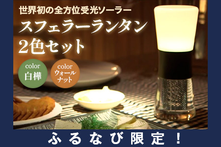 [ふるなび限定][世界初の全方位受光ソーラー]スフェラーランタン 2色セット(カラー:白樺&ウォールナット)FN-Limited-SP[080015]