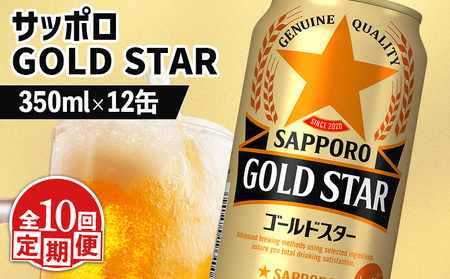 【定期便：10回】サッポロ GOLD STAR ゴールドスター 350ml×12缶【88011201】