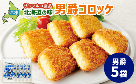 北海道の味！男爵コロッケ【男爵】×5袋【07001701】