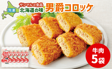 北海道の味！男爵コロッケ【牛肉】×5袋【07001401】