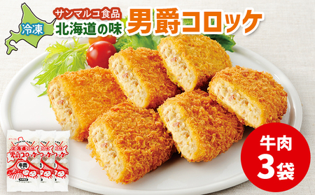 北海道の味！男爵コロッケ【牛肉】×3袋【07001201】
