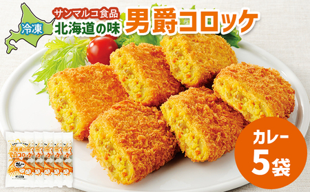北海道の味！男爵コロッケ【カレー】×5袋【07001101】