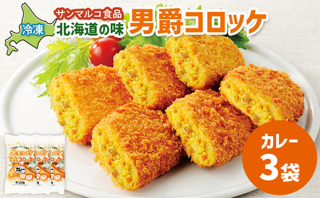 北海道の味！男爵コロッケ【カレー】×3袋【07000901】