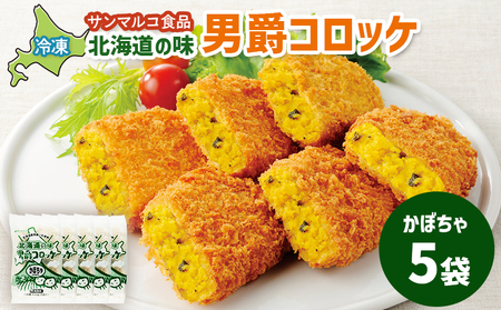 北海道の味！男爵コロッケ【かぼちゃ】×5袋【07000801】