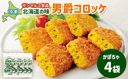 北海道の味！男爵コロッケ【かぼちゃ】×4袋【07000701】