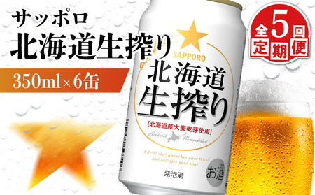 【定期便：5回】サッポロ 北海道生搾り 350ml×6缶【88014301】