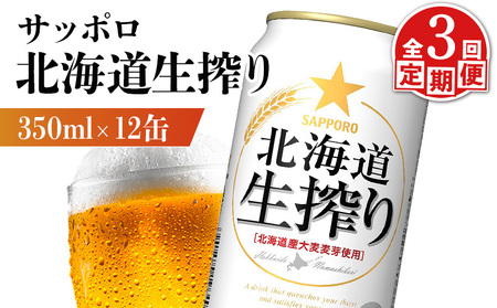 【定期便：3回】サッポロ 北海道生搾り 350ml×12缶【88015301】