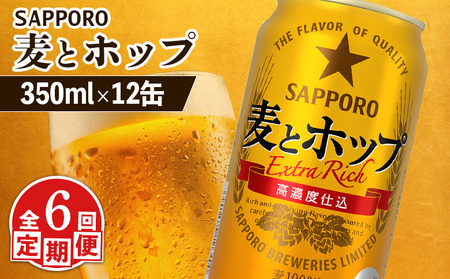 【定期便：6回】サッポロ 麦とホップ 350ml×12缶【88013201】