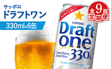 【定期便：9回】サッポロ ドラフトワン 330ml×6缶【88017101】