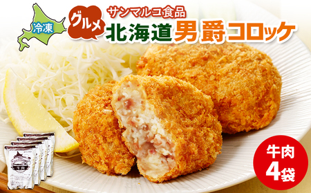 グルメ北海道男爵コロッケ【牛肉】×4袋【07002301】