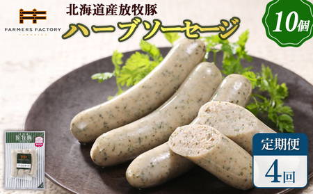 【定期便：4回】北海道産放牧豚 無添加ハーブソーセージ ×10パック【12004801】