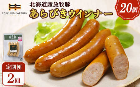 【定期便：2回】北海道産放牧豚 無添加粗挽きウインナー ×20パック【12008101】
