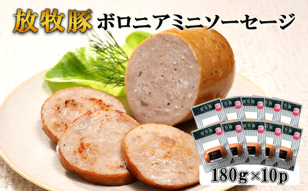 放牧豚ボロニアミニソーセージ 180g×10P【12010801】