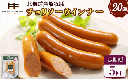 【定期便：5回】北海道産放牧豚 無添加チョリソーウインナー ×20パック【12009401】