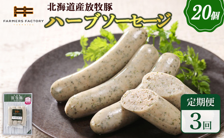 【定期便：3回】北海道産放牧豚 無添加ハーブソーセージ ×20パック【12008701】