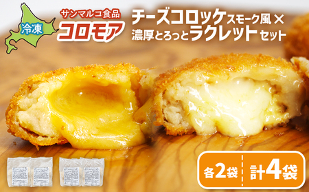 コロモア　チーズコロッケスモーク風×濃厚とろっとラクレットセット（各2袋）【07007901】