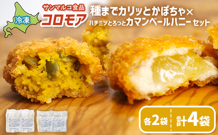 コロモア　種までカリッとかぼちゃ×ハチミツとろっとカマンベールハニーセット（各2袋）【07008501】