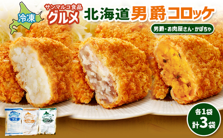 グルメ北海道男爵コロッケセット（男爵、お肉屋さん、かぼちゃ）計3袋【07004801】