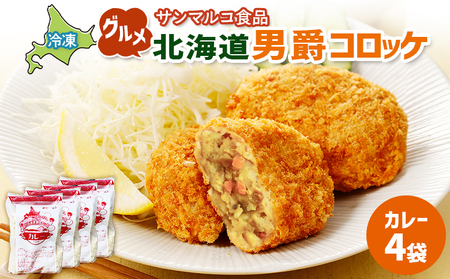 グルメ北海道男爵コロッケ【カレー】×4袋【07003501】