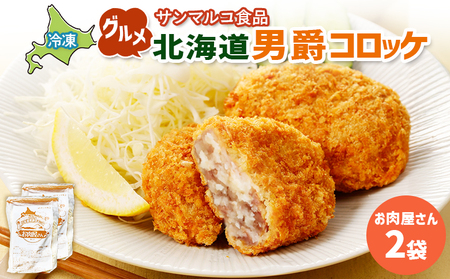 グルメ北海道男爵コロッケ【お肉屋さん】×2袋【07003601】