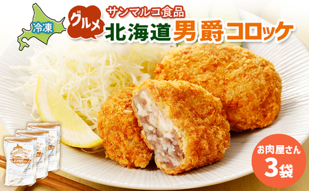 グルメ北海道男爵コロッケ【お肉屋さん】×3袋【07003701】