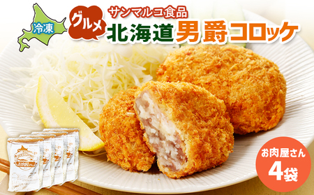 グルメ北海道男爵コロッケ【お肉屋さん】×4袋【07003801】