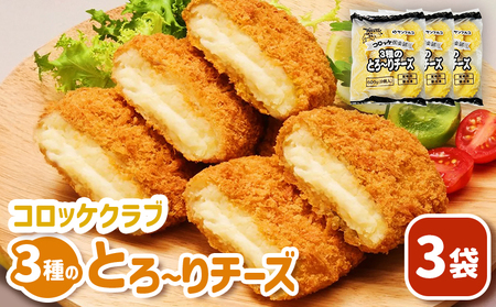 コロッケクラブ 3種のとろ～りチーズ×3袋【07003901】