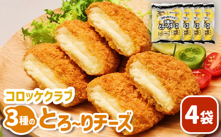 コロッケクラブ　3種のとろ～りチーズ×4袋【07004001】