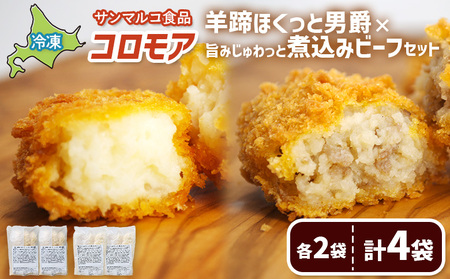 コロモア　羊蹄ほくっと男爵×旨みじゅわっと煮込みビーフセット（各2袋）【07007301】