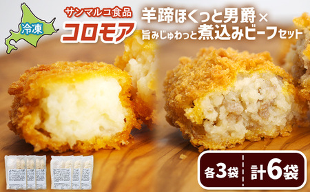 コロモア　羊蹄ほくっと男爵×旨みじゅわっと煮込みビーフセット（各3袋）【07007401】
