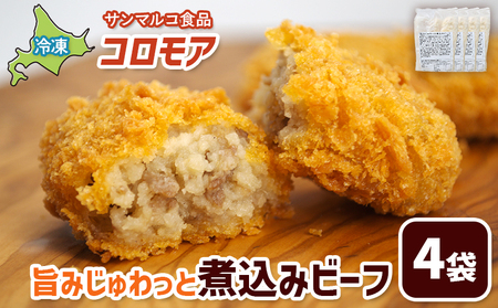 コロモア 旨みじゅわっと煮込みビーフ×4袋【07005401】